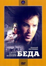  Фильм Беда