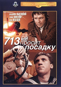 Смотреть фильм 713-й просит посадку