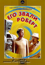 Смотреть фильм Его звали Роберт
