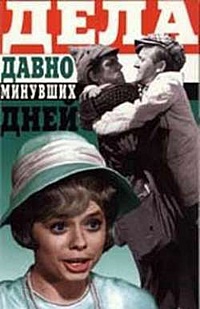 Смотреть фильм Дела давно минувших дней