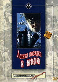  Фильм Летняя поездка к морю
