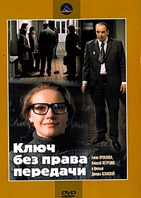 Смотреть фильм Ключ без права передачи