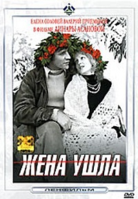 Смотреть фильм Жена ушла