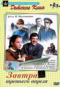 Смотреть фильм Завтра, третьего апреля…