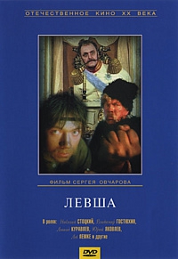 Смотреть фильм Левша