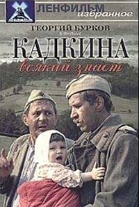 Смотреть фильм Кадкина всякий знает