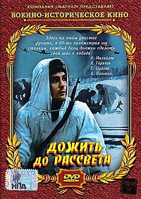 Смотреть фильм Дожить до рассвета