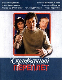 Смотреть фильм Бульварный переплет