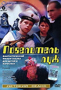 Смотреть фильм Повелитель луж