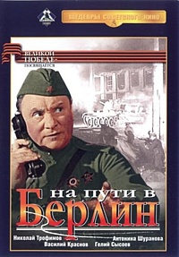 Смотреть фильм На пути в Берлин