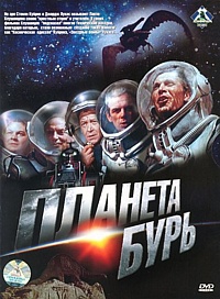 Смотреть фильм Планета бурь