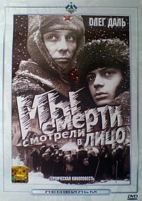 Смотреть фильм Мы смерти смотрели в лицо