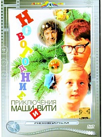 Смотреть фильм Новогодние приключения Маши и Вити