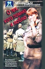 Смотреть фильм О тех, кого помню и люблю