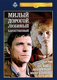 Смотреть фильм Милый, дорогой, любимый,единственный...