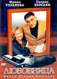  Фильм Любовница