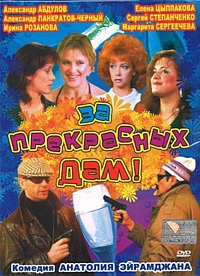 Смотреть фильм За прекрасных дам
