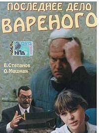 Смотреть фильм Последнее дело Вареного