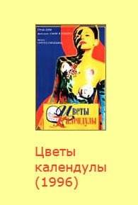Смотреть фильм Цветы календулы