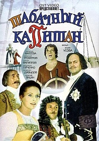 Смотреть фильм Табачный капитан
