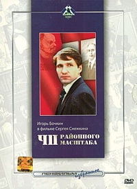Смотреть фильм ЧП районного масштаба