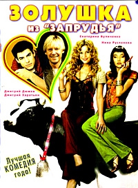 Смотреть фильм Золушка из Запрудья