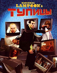 Смотреть фильм Тупицы