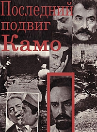 Смотреть фильм Последний подвиг Камо