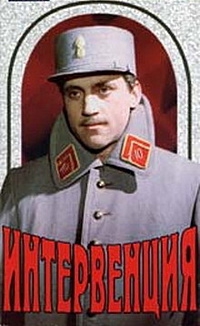 Смотреть фильм Интервенция
