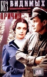 Смотреть фильм Без видимых причин