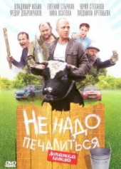 Смотреть фильм Не надо печалиться