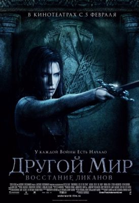  Фильм Другой мир: Восстание ликанов