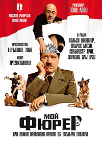 Смотреть фильм Мой Фюрер, или Самая правдивая правда об Адольфе Гитлере