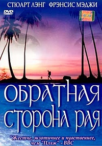  Фильм Обратная сторона рая