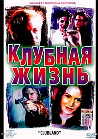 Смотреть фильм Клубная жизнь