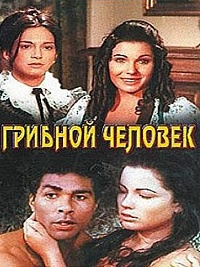  Фильм Грибной человек