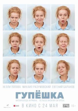 Смотреть фильм Гупёшка