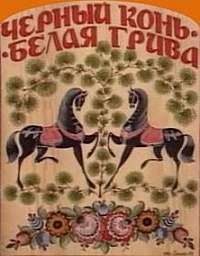 Смотреть фильм Черный конь - белая грива