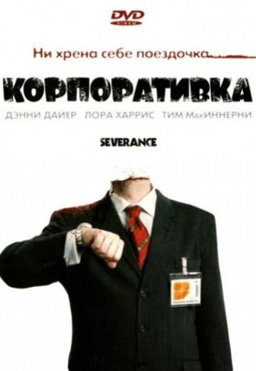 Смотреть фильм Корпоративка