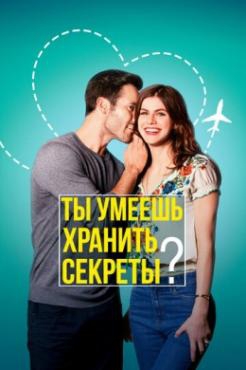 Смотреть фильм Ты умеешь хранить секреты?