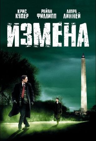 Смотреть фильм Измена