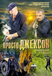  Фильм Просто Джексон
