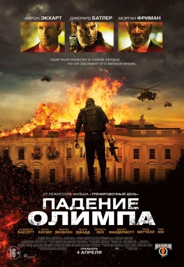 Смотреть фильм Падение Олимпа