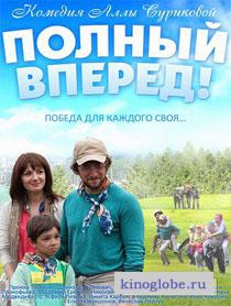  Фильм Полный вперед