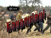  Фильм Бандеровцы