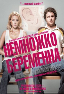 Смотреть фильм Немножко беременна