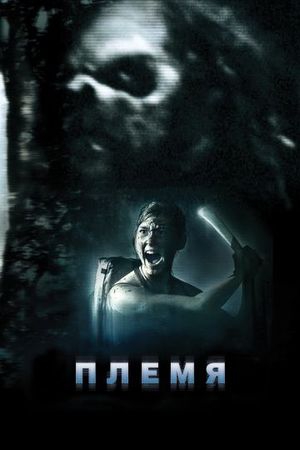  Фильм Племя