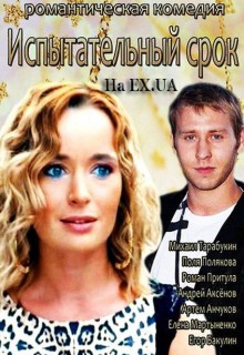 Смотреть фильм Испытательный срок