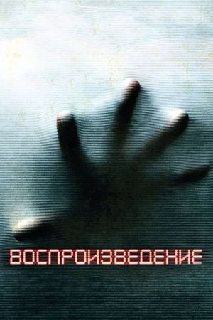 Смотреть фильм Воспроизведение