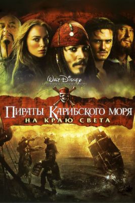 Смотреть фильм Пираты Карибского моря: На краю Света